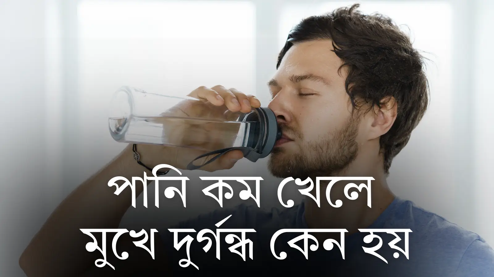 Bad breath from drinking less