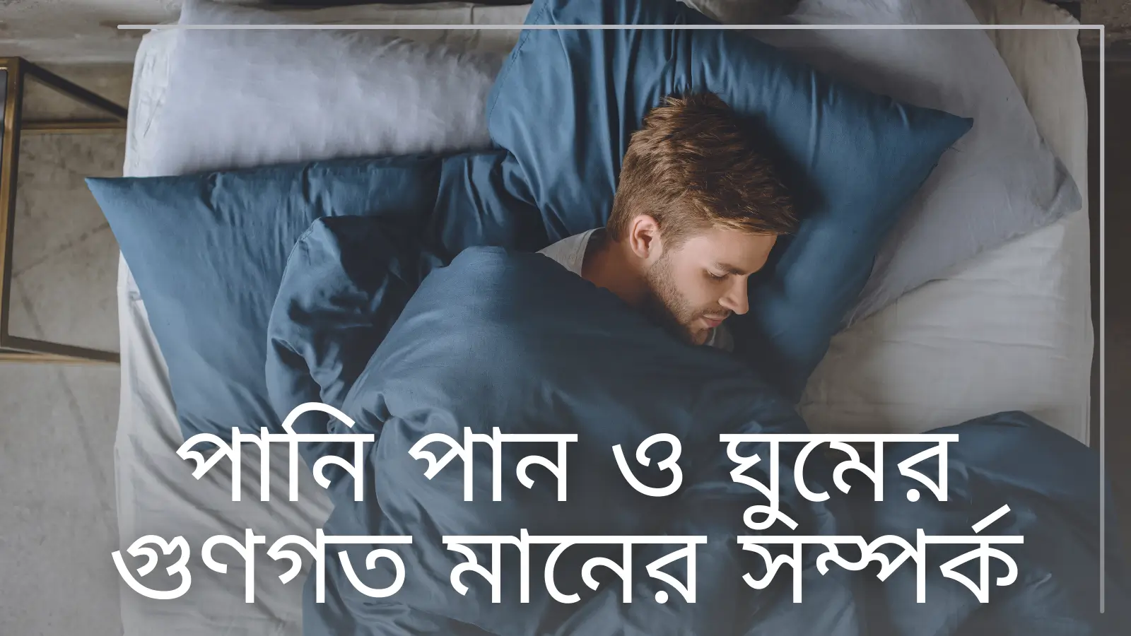 পানি পান ও ঘুমের গুণগত মানের সম্পর্ক